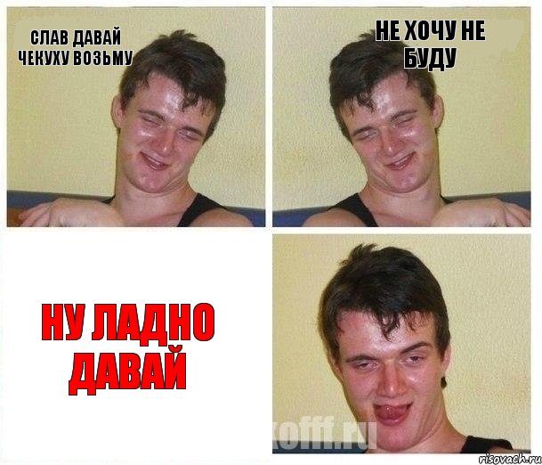 слав давай чекуху возьму не хочу не буду ну ладно давай, Комикс Не хочу (10 guy)