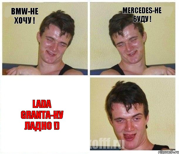 BMW-не хочу ! Mercedes-не буду ! Lada granta-ну ладно !), Комикс Не хочу (10 guy)
