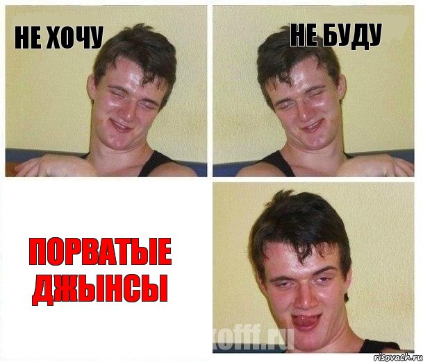 Не хочу Не буду Порватые джынсы, Комикс Не хочу (10 guy)