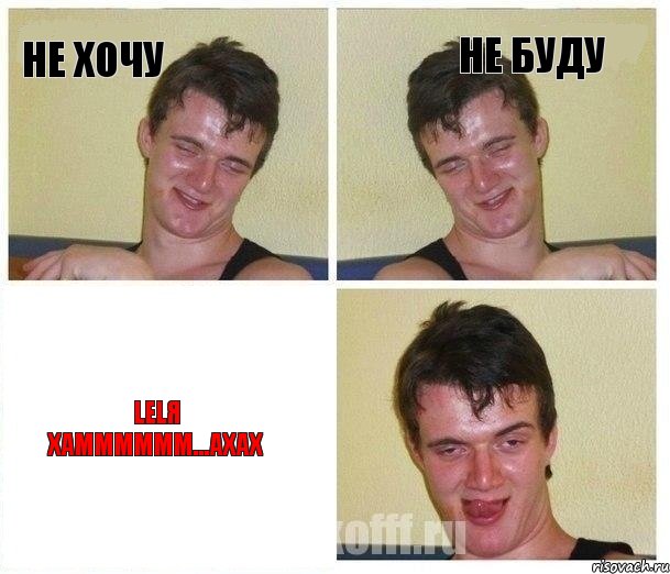Не хочу не буду Lelя хамммммм...ахах, Комикс Не хочу (10 guy)