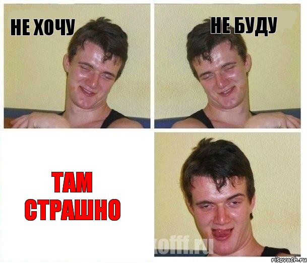 Не хочу не буду ТАМ СТРАШНО, Комикс Не хочу (10 guy)