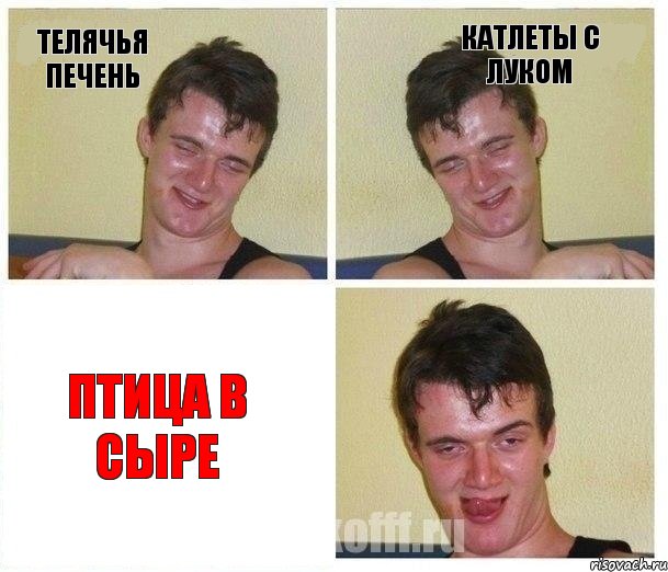 телячья печень катлеты с луком ПТИЦА В СЫРЕ, Комикс Не хочу (10 guy)