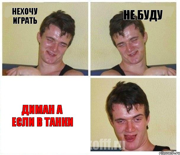 нехочу играть не буду диман а если в танки, Комикс Не хочу (10 guy)