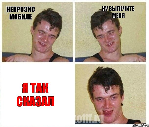 неврозис мобиле ну вылечите меня я так сказал, Комикс Не хочу (10 guy)