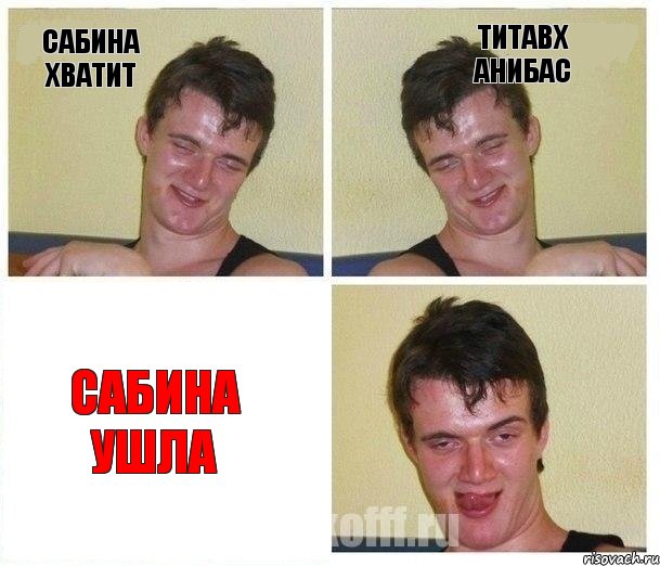Сабина хватит титавх анибаС Сабина ушла, Комикс Не хочу (10 guy)
