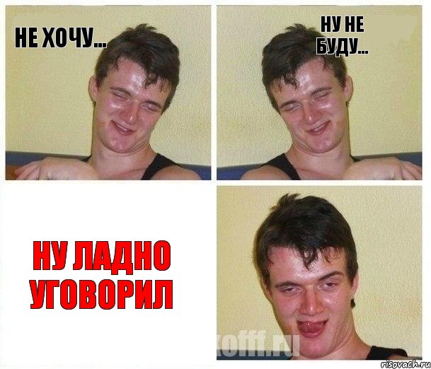 Не хочу... Ну не буду... Ну ладно уговорил, Комикс Не хочу (10 guy)