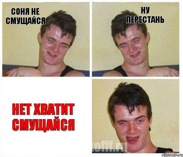 Соня не смущайся ну перестань нет хватит смущайся, Комикс Не хочу (10 guy)
