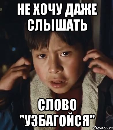 не хочу даже слышать слово "узбагойся"