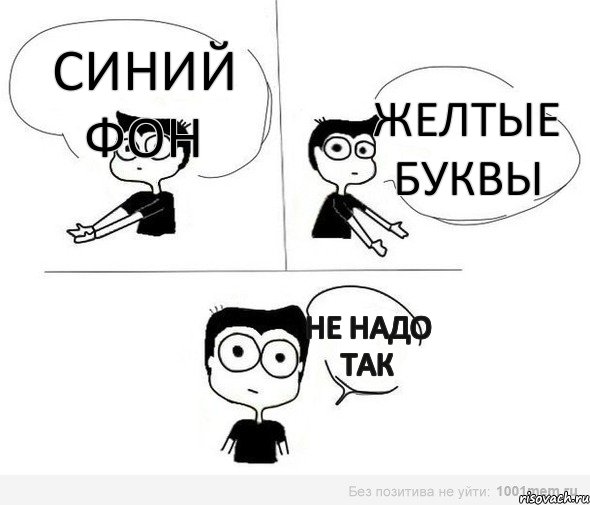 синий фон желтые буквы не надо так, Комикс Не надо так (парень)