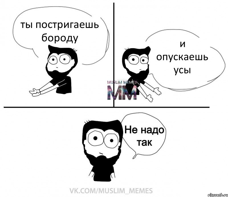 ты постригаешь бороду и опускаешь усы, Комикс  Не надо так парень ММ