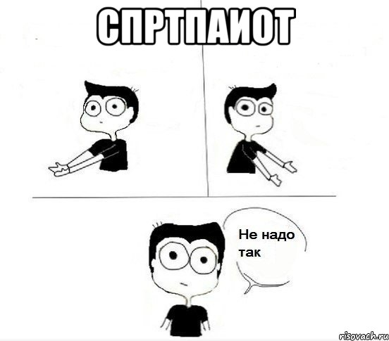 спртпаиот 