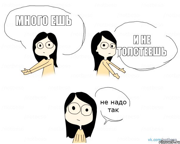 Много ешь и не толстеешь, Комикс Не надо так 2 зоны