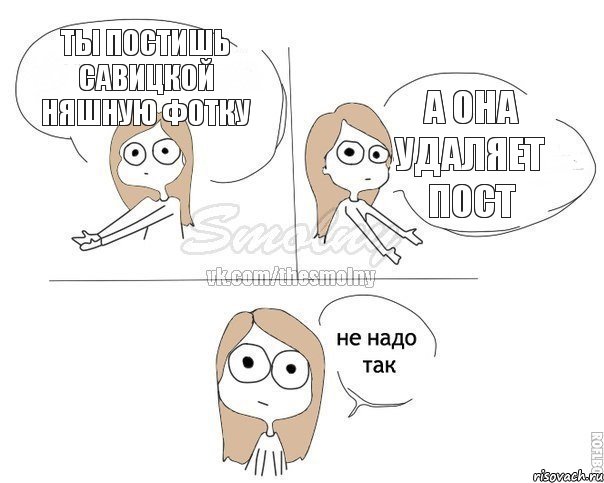 Ты постишь Савицкой няшную фотку А она удаляет пост, Комикс Не надо так 2 зоны