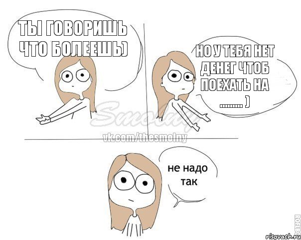 ты говоришь что болеешь) но у тебя нет денег чтоб поехать на ......... ), Комикс Не надо так 2 зоны