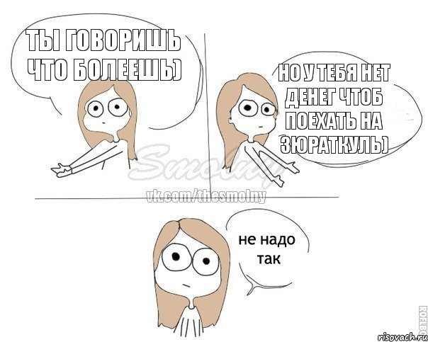 ты говоришь что болеешь) но у тебя нет денег чтоб поехать на Зюраткуль), Комикс Не надо так 2 зоны