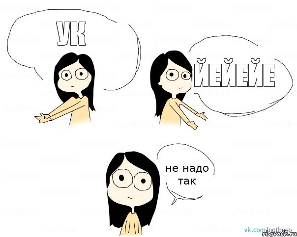 ук йейейе, Комикс Не надо так 2 зоны