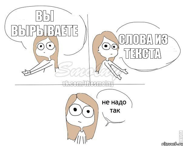 Вы вырываете слова из текста, Комикс Не надо так 2 зоны