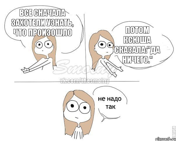 Все сначала захотели узнать, что произошло Потом Ксюша сказала:"Да ничего.", Комикс Не надо так 2 зоны