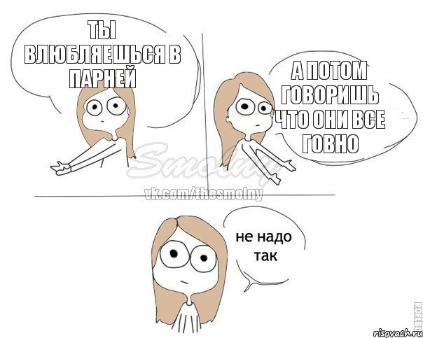 Ты влюбляешься в парней А потом говоришь что они все говно, Комикс Не надо так 2 зоны