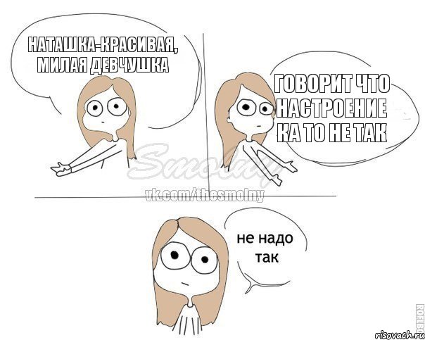 Наташка-красивая, милая девчушка говорит что настроение ка то не так, Комикс Не надо так 2 зоны