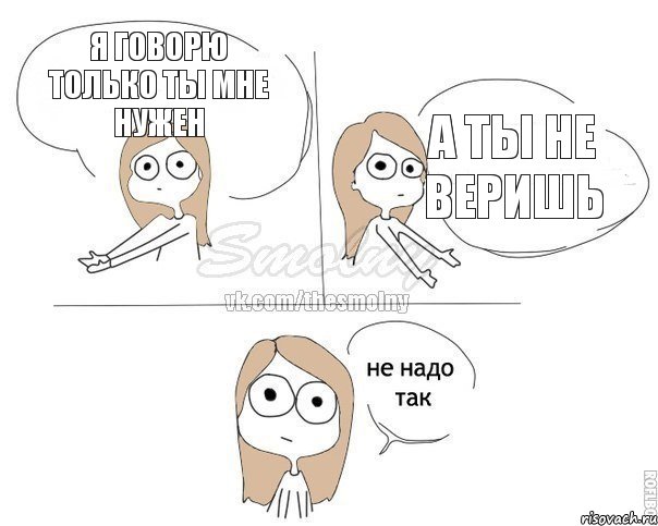 Я говорю только ты мне нужен А ты не веришь, Комикс Не надо так 2 зоны