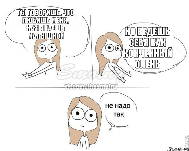 Ты говоришь, что любишь меня, называешь малышкой Но ведешь себя как конченный олень, Комикс Не надо так 2 зоны