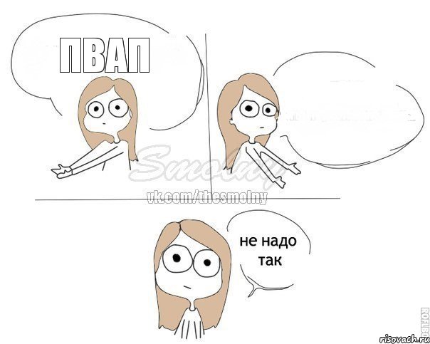 пвап , Комикс Не надо так 2 зоны