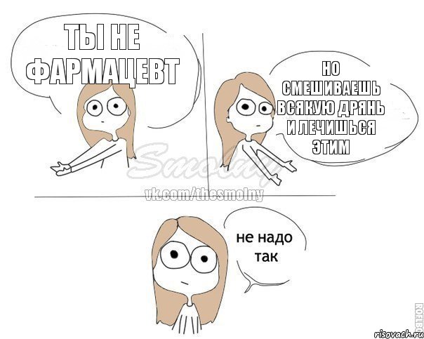 ты не фармацевт но смешиваешь всякую дрянь и лечишься этим, Комикс Не надо так 2 зоны