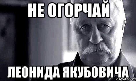 не огорчай леонида якубовича, Мем Не огорчай Леонида Аркадьевича