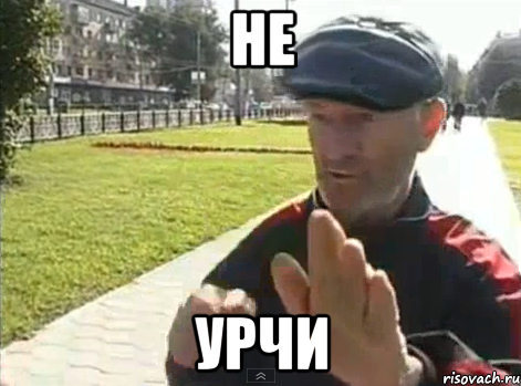 не урчи