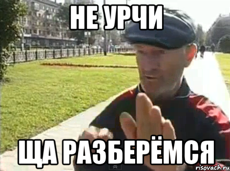 не урчи ща разберёмся