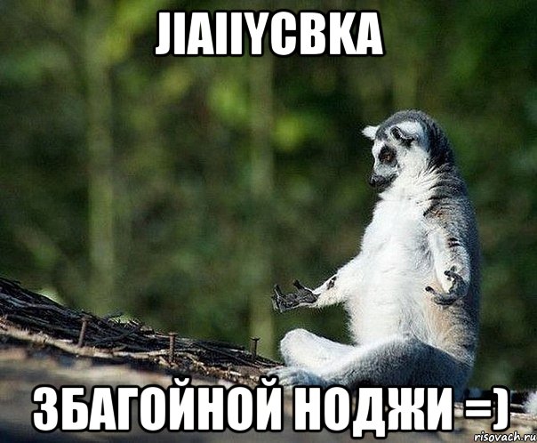 jiaiiycbka збагойной ноджи =), Мем не узбагоюсь