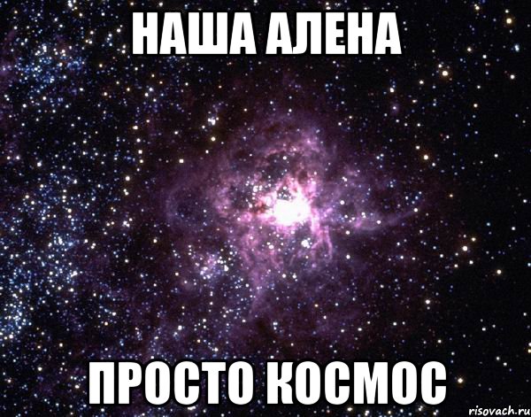 наша алена просто космос, Мем  небо