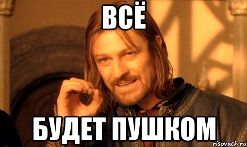 всё будет пушком, Мем Нельзя просто так взять и (Боромир мем)