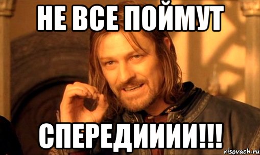 не все поймут спередииии!!!, Мем Нельзя просто так взять и (Боромир мем)