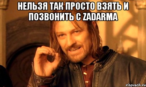 нельзя так просто взять и позвонить с zadarma , Мем Нельзя просто так взять и (Боромир мем)