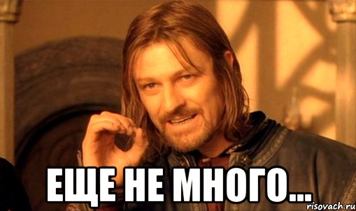 еще не много..., Мем Нельзя просто так взять и (Боромир мем)