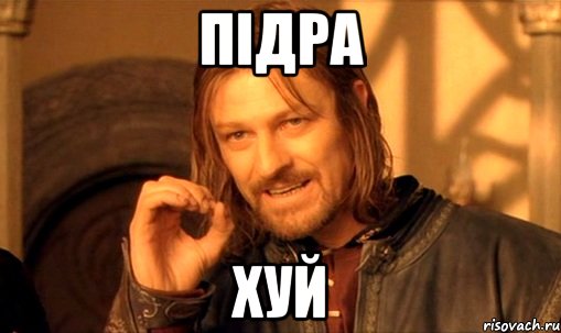 підра хуй, Мем Нельзя просто так взять и (Боромир мем)