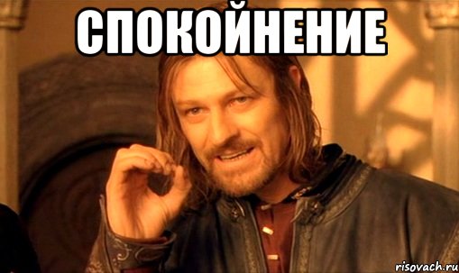 спокойнение , Мем Нельзя просто так взять и (Боромир мем)