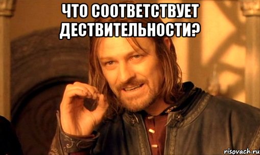 что соответствует дествительности? , Мем Нельзя просто так взять и (Боромир мем)