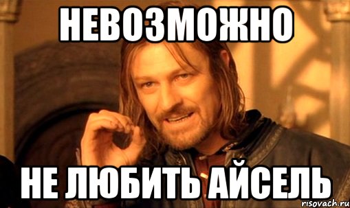 невозможно не любить айсель, Мем Нельзя просто так взять и (Боромир мем)