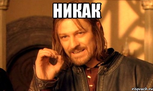 nelzya-prosto-tak-vzyat-i-boromir-mem_30