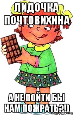 лидочка почтовихина а не пойти бы нам пожрать?!), Мем Нельзя просто так