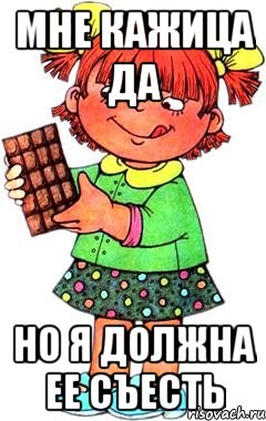 мне кажица да но я должна ее съесть, Мем Нельзя просто так