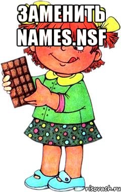 заменить names.nsf , Мем Нельзя просто так