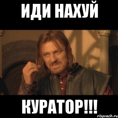 иди нахуй куратор!!!, Мем Нельзя просто взять