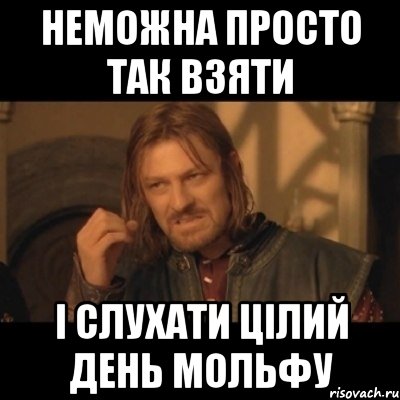 неможна просто так взяти і слухати цілий день мольфу, Мем Нельзя просто взять