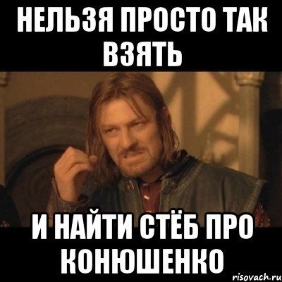 нельзя просто так взять и найти стёб про конюшенко, Мем Нельзя просто взять