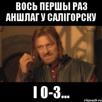 вось першы раз аншлаг у салігорску і 0-3..., Мем Нельзя просто взять