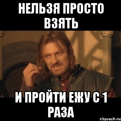 нельзя просто взять и пройти ежу с 1 раза, Мем Нельзя просто взять